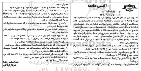مناقصه عملیات خاکبرداری از زمین های سنگی و دج با بیل مکانیکی و حمل خاک و تخلیه ... - نوبت دوم