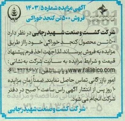 آگهی مزایده فروش 500 تن کنجد خوراکی