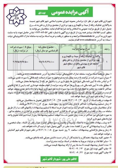 مزایده واگذاری تفکیک زباله از مبدا و نگهداری و بهره برداری از مجتمع پردازش و دفن وفق کتابچه