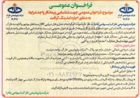 فراخوان عمومی جهت شناسایی پیمانکار واجد شرایط به منظور اجاره لندینگ کرافت