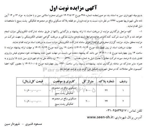 مزایده فروش 2 قطعه پلاک مسکونی