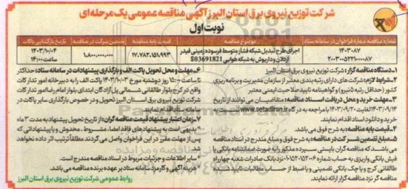 مناقصه اجرای طرح تبدیل شبکه فشار متوسط فرسوده زمینی فیدر ...