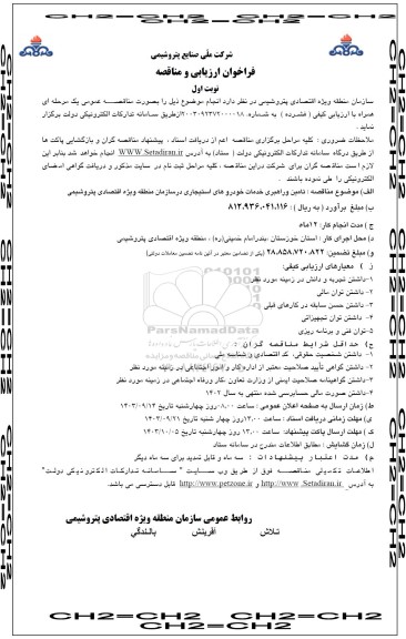 مناقصه تامین و راهبری خدمات خودروهای استیجاری 