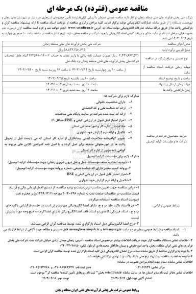 مناقصه تامین خودروهای استیجاری 