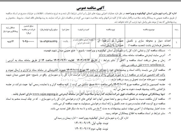 تجدید مناقصه احداث دیوار و محوطه سازی و تکمیل ساختمان فرمانداری 