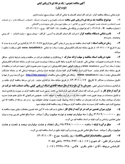مناقصه واگذاری خدمات نگهداری و تعمیرات شبکه و انشعابات و ایستگاهها ...