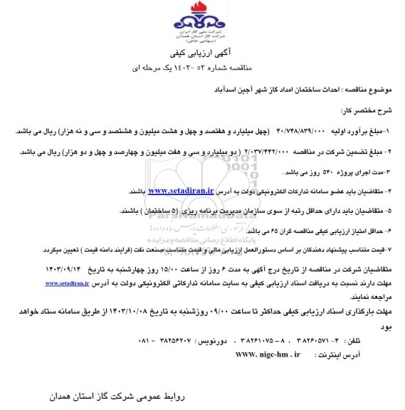 مناقصه احداث ساختمان امداد گاز 