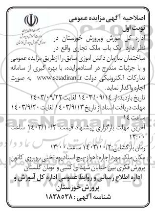 مزایده واگذاری یک باب ملک تجاری واقع در ساختمان سازمان دانش آموزی سابق اصلاحیه 