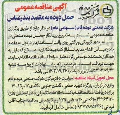 مناقصه حمل دوده 
