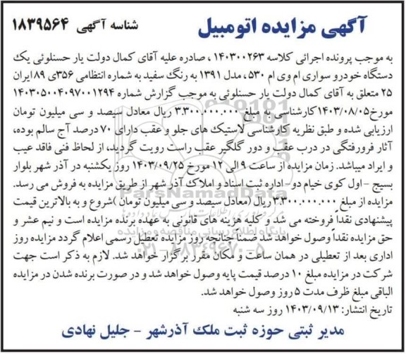 مزایده یک دستگاه خودرو سواری ام وی ام 530 ، مدل 1391به رنگ سفید 