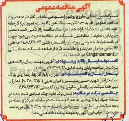 مناقصه خرید 60.000 تن سنگ آهن (کلوخه) 