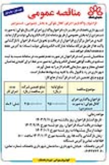 مناقصه فراخوان واگذاری اجرای کانال بلوکی (به صورت دستمزدی)