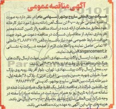 مناقصه خرید 60.000 تن سنگ آهن (دانه بندی) 