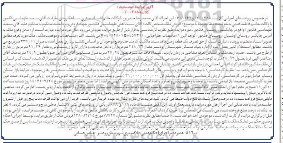 مزایده یک قطعه زمین مساحت 339.66 مترمربع نوبت دوم