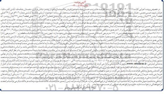 مزایده فروش سه دانگ مشاع از ششدانگ عرصه و اعیان یک قطعه زمین بایر به مساحت 255 مترمربع