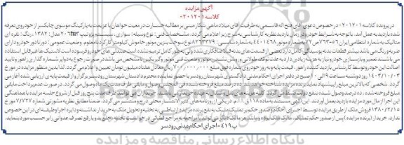 مزایده فروش سواری پژو TU3 تیپ 206 مدل 1382 