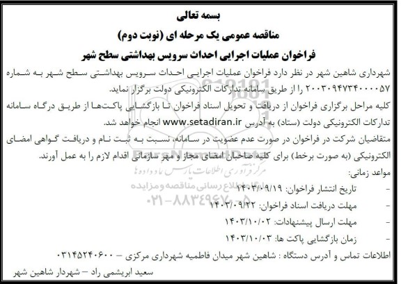 مناقصه فراخوان عملیات اجرایی احداث سرویس بهداشتی سطح شهر-  نوبت دوم