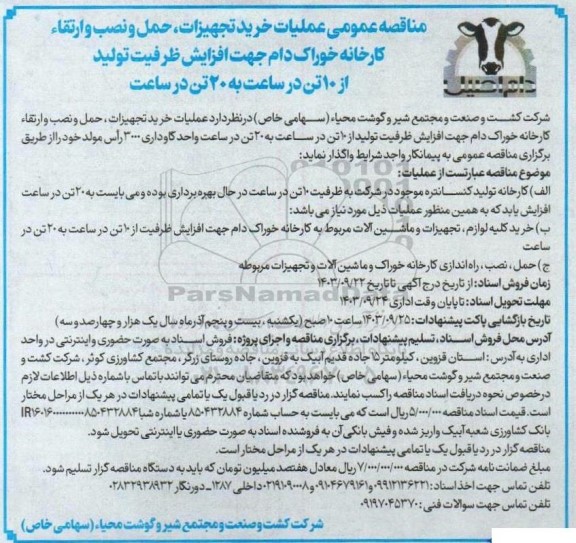 مناقصه عملیات خرید تجهیزات ، حمل و نصب و ارتقاء کارخانه خوراک دام 