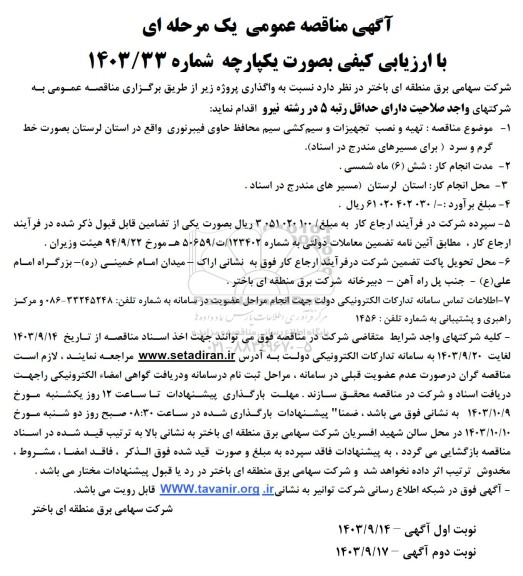 مناقصه تهیه و نصب تجهیزات و سیم کشی سیم محافظ حاوی فیبر نوری