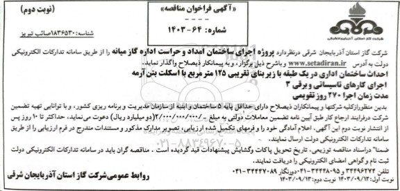 فراخوان مناقصه پروژه اجرای ساختمان امداد و حراست اداره گاز- نوبت دوم