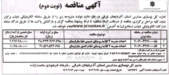 مناقصه احداث مردسه 4 کلاسه روستای حسینی علیا...- نوبت دوم