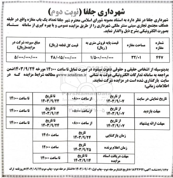 مزایده واگذاری تعداد یک باب مغازه - نوبت دوم