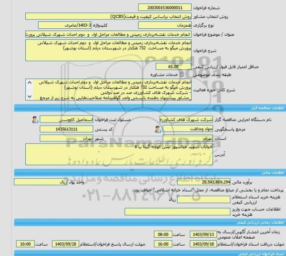 مناقصه، خرید خدمات مشاوره انجام خدمات نقشه برداری زمینی و مطالعات مراحل اول  و  دوم احداث شهرک شیلاتی پرورش میگو به مساحت  732 هکتار در شهرستان دیلم (استان بوش