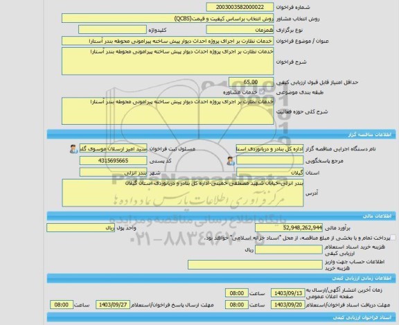 مناقصه، خرید خدمات مشاوره خدمات نظارت بر اجرای پروژه احداث دیوار پیش ساخته پیرامونی محوطه بندر آستارا