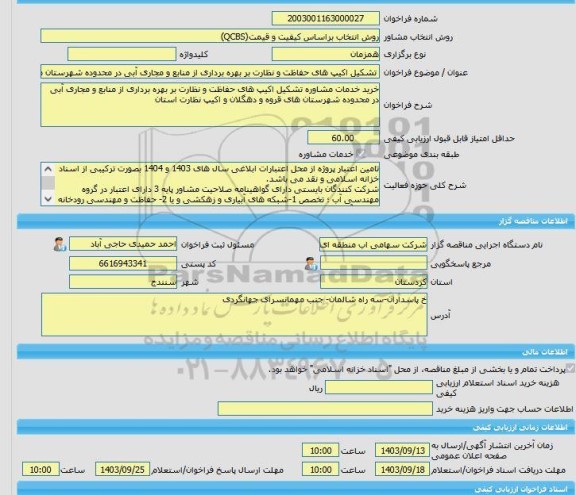 مناقصه، خرید خدمات مشاوره تشکیل اکیپ های حفاظت و نظارت بر بهره برداری از منابع و مجاری آبی در محدوده شهرستان های قروه و دهگلان و اکیپ نظارت استان