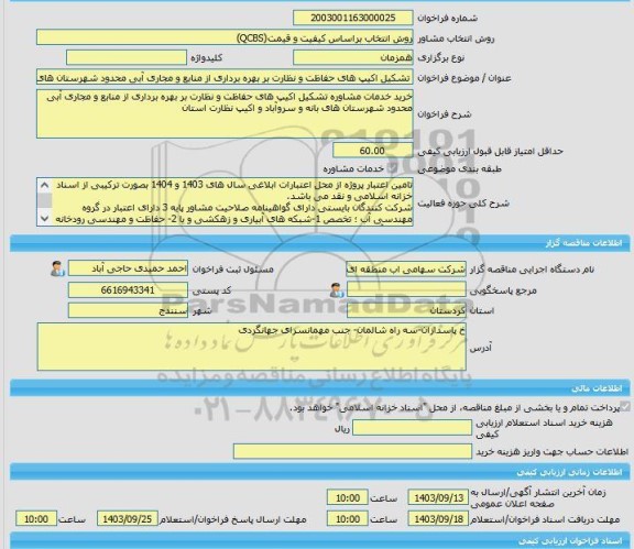 مناقصه، خرید خدمات مشاوره تشکیل اکیپ های حفاظت و نظارت بر بهره برداری از منابع و مجاری آبی محدود شهرستان های بانه و سروآباد و اکیپ نظارت استان