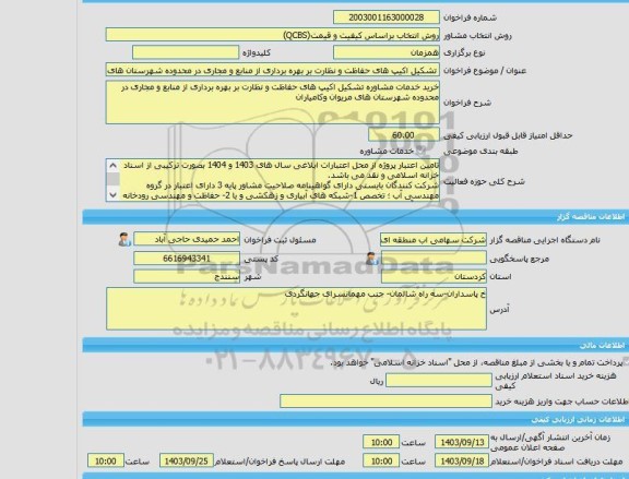 مناقصه، خرید خدمات مشاوره تشکیل اکیپ های حفاظت و نظارت بر بهره برداری از منابع و مجاری در محدوده شهرستان های مریوان وکامیاران