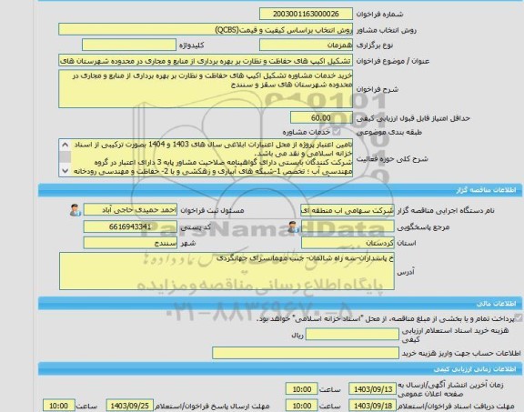 مناقصه، خرید خدمات مشاوره تشکیل اکیپ های حفاظت و نظارت بر بهره برداری از منابع و مجاری در محدوده شهرستان های سقز و سنندج