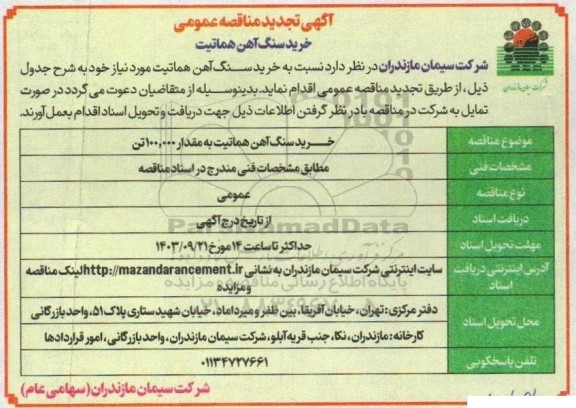 تجدید مناقصه خرید سنگ آهن هماتیت 