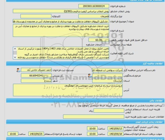 مناقصه، خرید خدمات مشاوره  تشکیل اکیپهای حفاظت و نظارت بر بهره برداری از منابع و مجاری آبی در محدوده شهرستان های بیجار و دیواندره