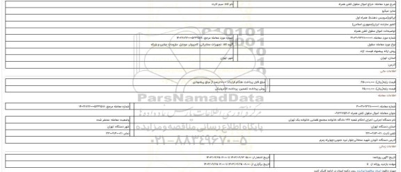 مزایده، اموال منقول تلفن همراه