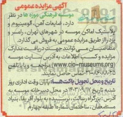 مزایده عمومی فروش ضایعات آهن، آلومینیوم و پلاستیک