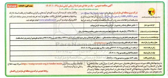 مناقصه عملیات اورهال 25 دستگاه تپ چنجر نوبت دوم 