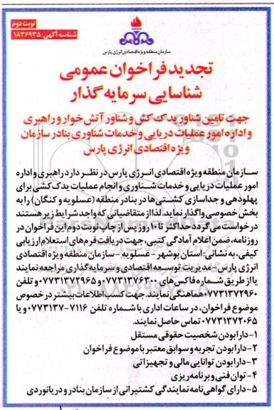 تجدید فراخوان مناقصه شناسایی سرمایه گذار جهت تامین شناور یدک کش و شناور آتش خوار و راهبری و اداره امور عملیات دریایی... ​​​​​​​نوبت دوم 