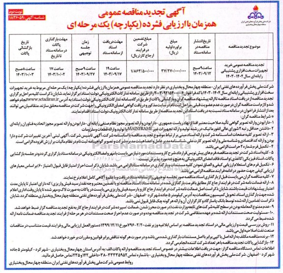 تجدید مناقصه عمومی خرید تجهیزات سخت افزاری پشتیبانی رایانه ای سال 1404- 1403 ​​​​​​​نوبت دوم 