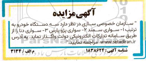 مزایده  سه دستگاه خودرو 