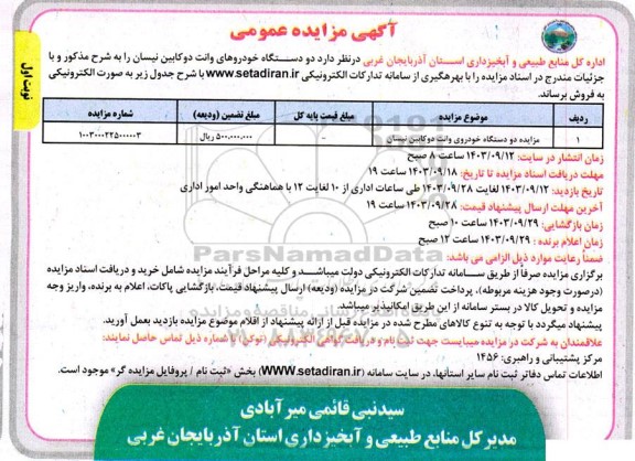 مزایده دو دستگاه خودروی وانت دوکابین نیسان