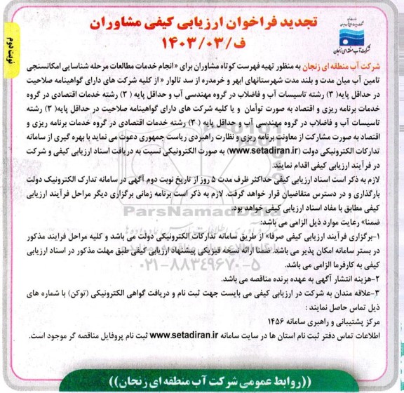 فراخوان ارزیابی کیفی مشاوران برای «انجام خدمات مطالعات مرحله شناسایی امکانسنجی تجدید - نوبت دوم