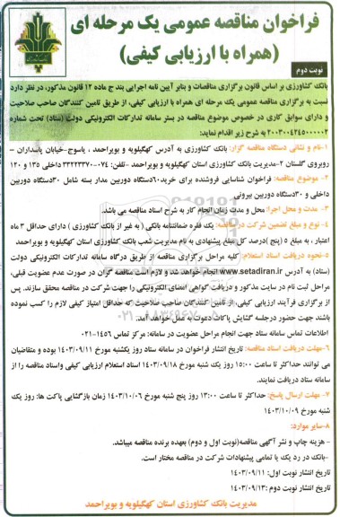 فراخوان مناقصه عمومی شناسایی فروشنده برای خرید 60 دستگاه دوربین مدار بسته نوبت دوم 