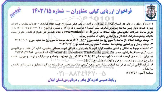 فراخوان ارزیابی کیفی مشاوران  خدمات نظارت بر اجرای پروژه احداث دیوار پیش ساخته پیرامونی نوبت دوم 