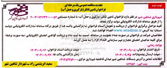 تجدید مناقصه تامین تانکر (بارگیری و حمل آب)​​​​​​​نوبت دوم 