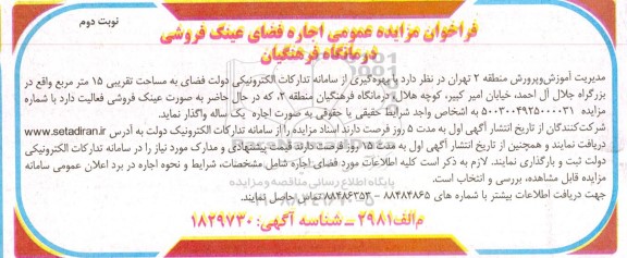 فراخوان مزایده عمومی اجاره فضای عینک فروشی درمانگاه فرهنگیان نوبت دوم