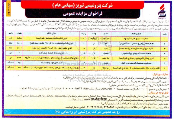 مزایده عمومی فروش اقلام مازاد و از رده خارج شده... -نوبت دوم