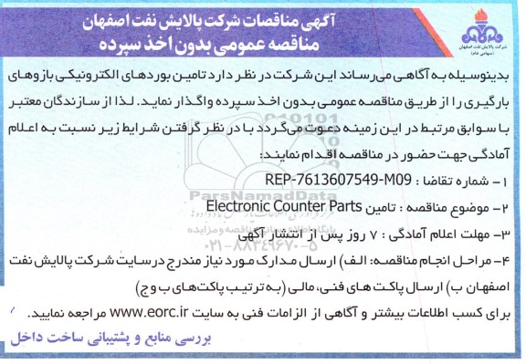 مناقصه تامین Electronic Counter Parts