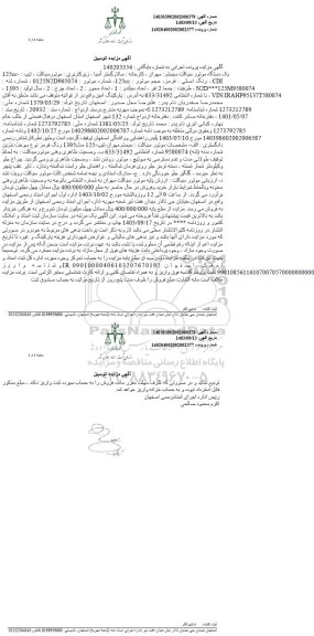 مزایده فروش یک دستگاه موتورسیکلت سیستم مهران تیپ 125CC - CDI رنگ اصلی قرمز