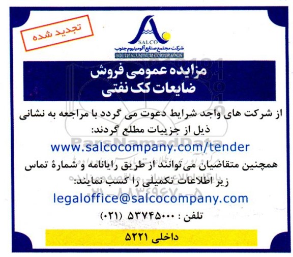مزایده عمومی فروش ضایعات کک نفتی